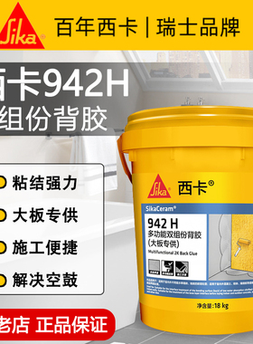 西卡942H多功能双组份背胶大板砖背胶瓷砖背面处理剂瓷砖背胶18kg