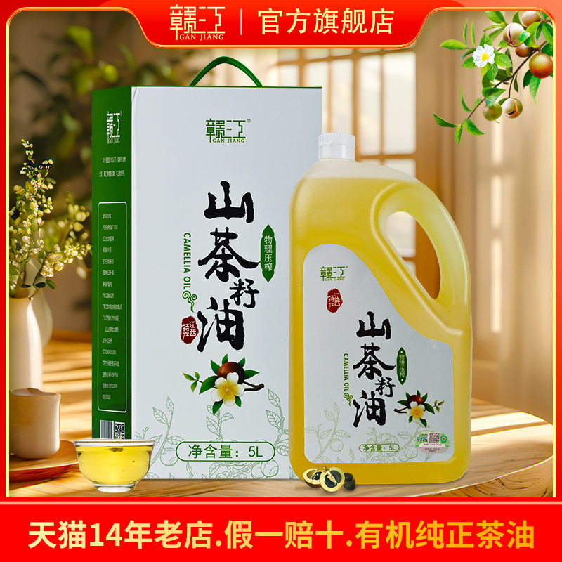 赣江有机山茶籽油5L茶油食用油山茶油江西纯正茶树油茶子油礼盒