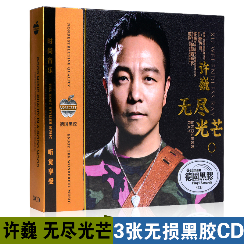许巍cd新专辑 无尽光芒 经典流行摇滚民谣歌曲正版车载cd碟片光盘