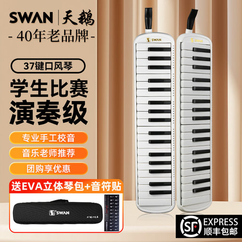 天鹅37键专业演奏口风琴EVA硬包