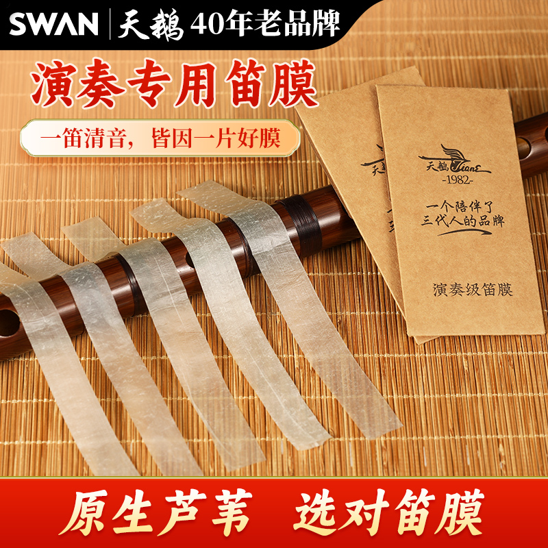 天鹅竹笛专用笛膜套装高级笛子横笛专业演奏级精品芦苇笛膜旗舰店