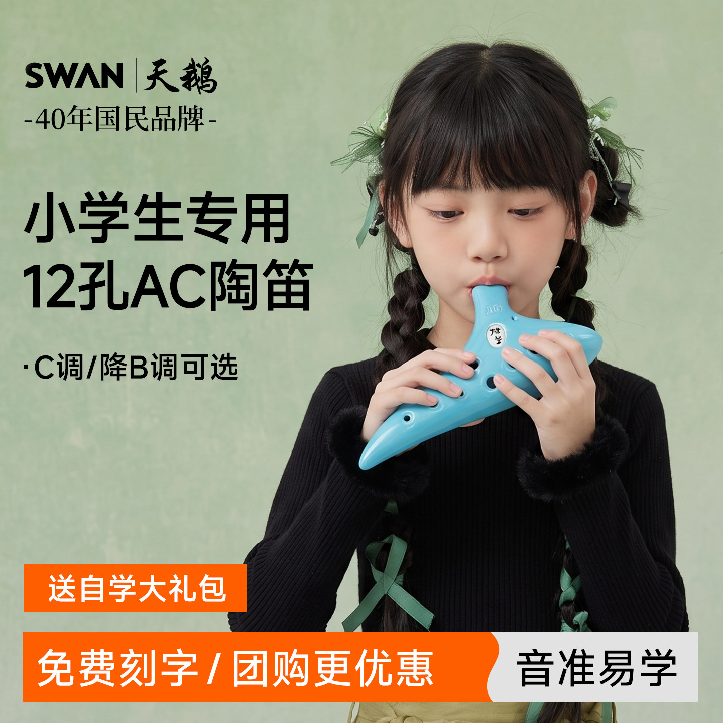 天鹅入门陶笛乐器12孔AC中音小学生专用儿童初学者十二孔树脂