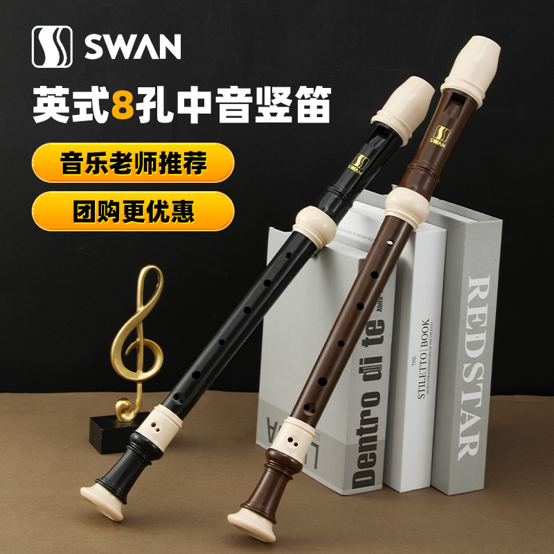 天鹅英式中音竖笛8孔小学生专用初中八孔专业演奏巴洛克式笛子