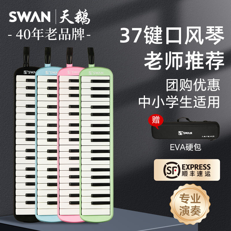 天鹅牌口风琴37键小学生专用黑色全乐理儿童初中生初学者专业演奏