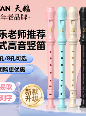 天鹅德式高音竖笛8孔6孔儿童小学生专用幼儿成人八孔六孔英式笛子
