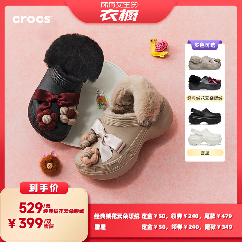 【所有女生的衣橱直播间】Crocs卡骆驰雪屋绒花云朵暖绒洞洞鞋