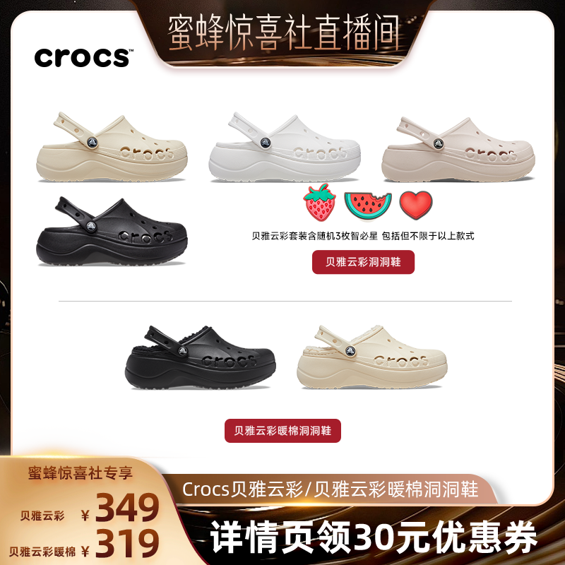 【蜜蜂惊喜社】Crocs卡骆驰贝雅云彩暖棉贝雅云彩洞洞鞋