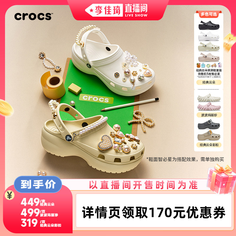 【李佳琦直播间88大促时尚节】Crocs卡骆驰云朵彩扣玛丽珍洞洞鞋