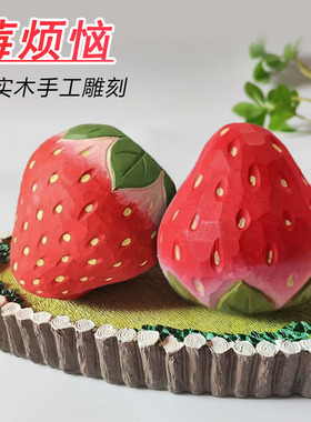 莓烦恼！草莓纯手工木雕摆件治愈办公室桌面摆件送女朋友生日礼物