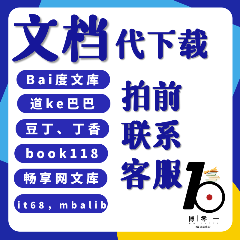 文库付费文档下载不挂科源文件vip专享原格式道客巴巴豆丁原创力