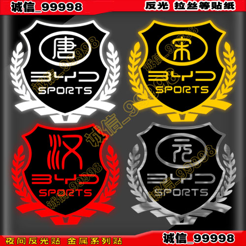 电动汽车反光贴 10715 比亚迪车贴 BYD宋秦元汉唐麦穗标志贴纸