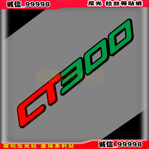 汽车 摩托车贴 反光贴 10624 光阳车贴 字母 数字贴 CT300 贴纸