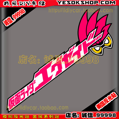反光 10516 exaid 头像标志贴 假面骑士 车贴 个性贴纸