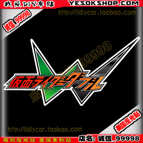 反光 10555 w字母彩色贴 蒙面超人 贴纸 假面骑士 accel 车贴