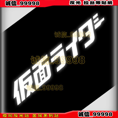 假面骑士日文车贴电瓶车贴反光贴