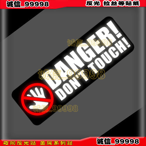 危险勿碰警示车贴防盗贴纸反光贴