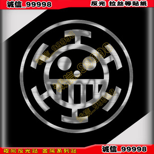 反光11117海贼王心脏贴纸油箱盖笔记本手机箱包海贼团摩托汽车贴