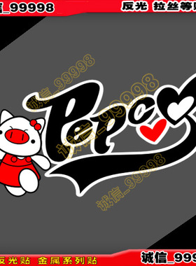 11053 得意贴 可爱猪猪侠贴纸 PEPCO猪猪车贴 旅行箱笔记本贴花