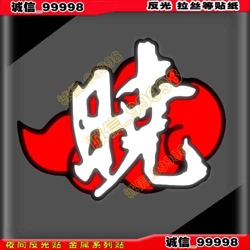 汽车摩托车反光贴 10689 火影忍者车贴 神罗天征 晓 贴纸 动漫贴