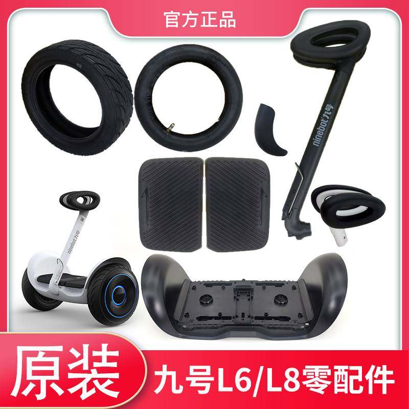 九号平衡车L6/L8原装零配件 转轴后盖充电器踏板脚垫内外胎轮毂盖