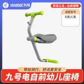 9号电动自行车配件 九号 儿童宝宝前座椅 前幼儿座椅 Ninebot