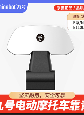 九号电动摩托车后靠背 原厂配电动车E/N/M/FMIX/Nz/Fz/Mz/F2z