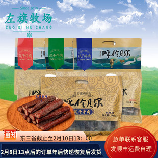 巴彦呼硕 风干牛肉干 呼伦贝尔 内蒙古 特产 左旗牧场 零食