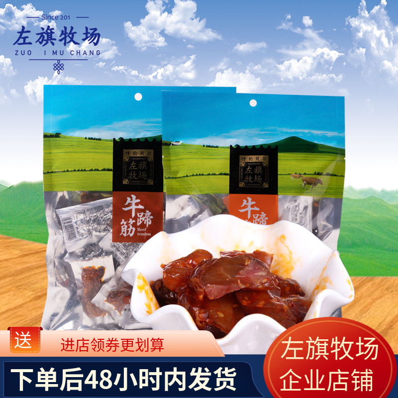 【包邮】左旗牧场牛蹄筋200g内蒙古呼伦贝尔特产巴彦呼硕香辣蹄筋