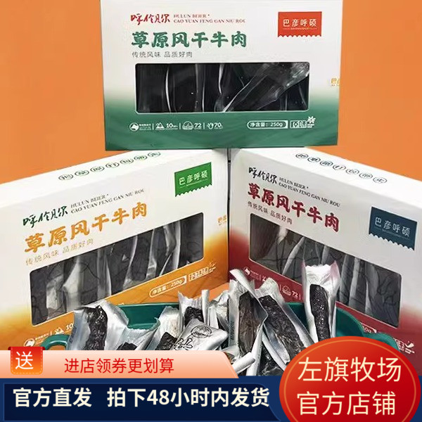 左旗牧场  巴彦呼硕 风干牛肉干250克礼盒装 内蒙古呼伦贝尔特产