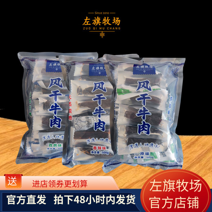 左旗牧场风干牛肉干500g内蒙古呼伦贝尔特产巴彦呼硕牛肉条 包邮