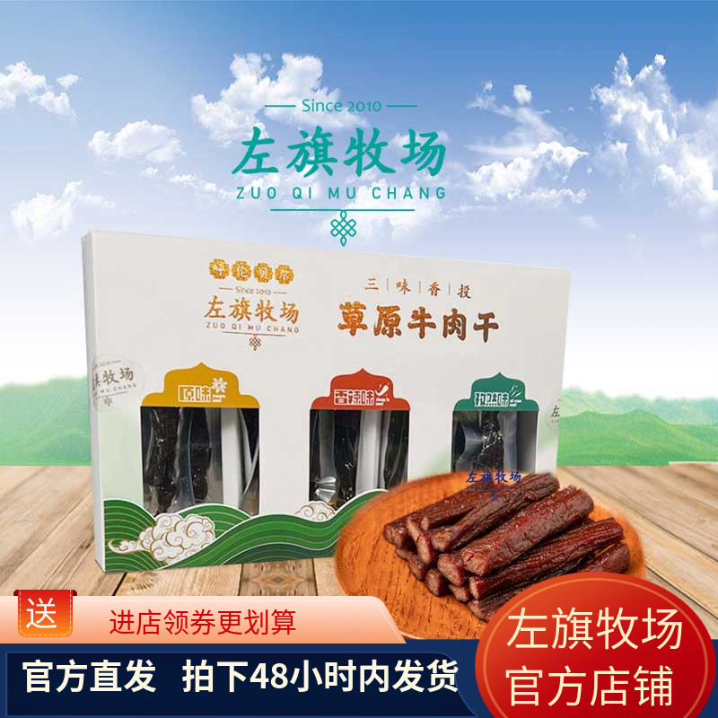左旗牧场风干牛肉300g原 辣 孜然混拼组合礼盒内蒙古呼伦贝尔特产