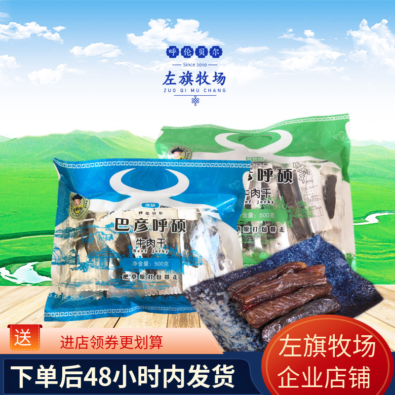 特价 巴彦呼硕牛肉干500g内蒙古呼伦贝尔特产 左旗牧场 超市同款