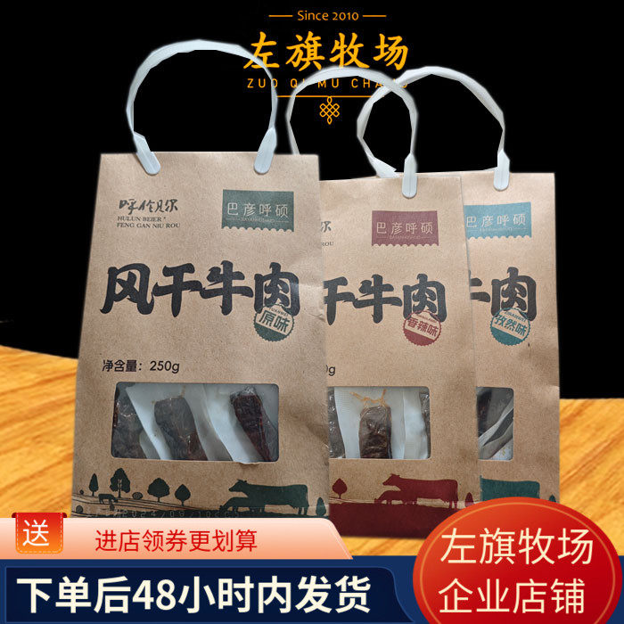 左旗牧场风干牛肉干500g手提袋内蒙古巴彦呼硕呼伦贝尔特产750克