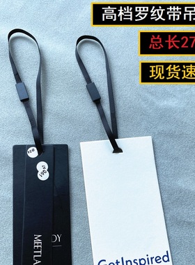 高档黑色丝带罗纹带吊粒高档服装吊粒长27cm轻奢服装吊牌绳现货