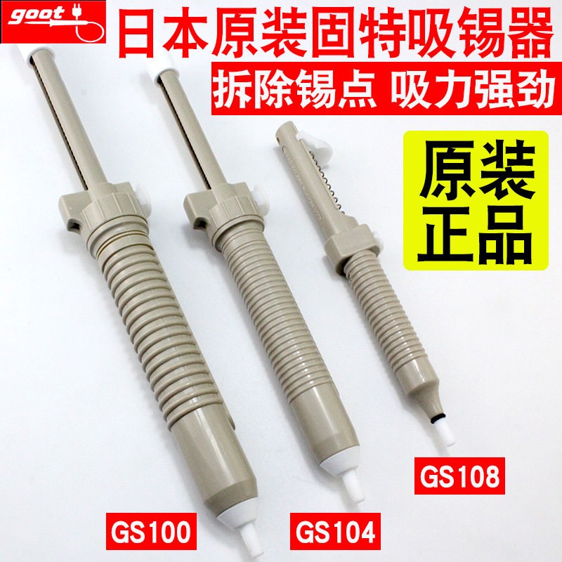 大洋GOOT固特GS-100/104/108手动吸锡器防静电吸锡泵 除锡器