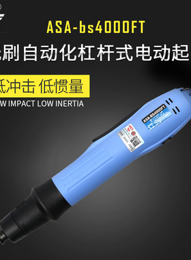 好帮手无刷起子ASA-BS3000/BS4000F/BS6000/BS6500电动螺丝刀