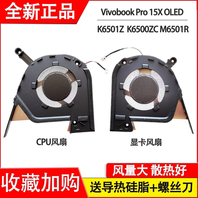 适用华硕Vivobook Pro 15X OLED K6501Z/ZM K6500ZC风扇M6501R