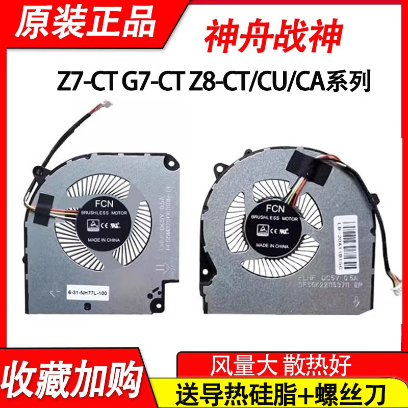 适用神舟Z8-CA5NB -CA5NP -TA5NS CNH5S01 T58-VR36风扇911MT/ME