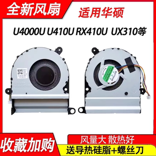 适用华硕 U4000U UX310 UX310UQ RX310 UX410 U310U风扇