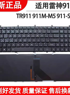 适用 雷神TR 911 s2e s2c e1d t2a t1a s2b 911-S6 键盘