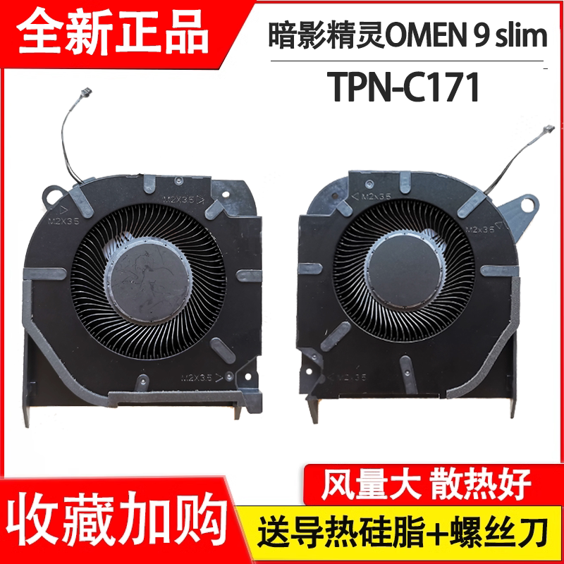 适用 惠普/HP 暗影精灵OMEN 9 slim 16-U 16T-U TPN-C171  风扇图片