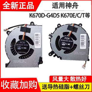 G4T0 CNB5S02 G4E5 適用神舟K650D G4T5 風(fēng)扇K670D G4D5 G4E6