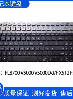 适用华硕VIVOBOOK 15 FL8700 X512 V5000 V5000D/F/J 键盘M5050D Y5100U