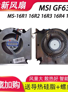 适用 微星GF63风扇 MS-16R1 16R2 16R3 16R4 16R5笔记本风扇