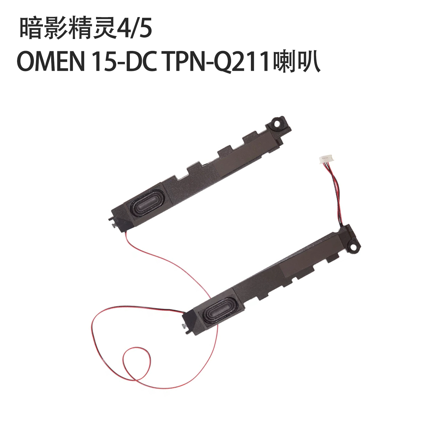 适用于惠普OMEN 15-DC TPN-Q211暗影精灵4 5喇叭 扬声器L24364-001图片