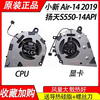 适用联想 小新 Air-14 2019款 CPU 显卡散热风扇 扬天s550-14-API