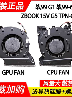 适用 惠普ZHAN 战99 G1/ 战99-65  Zbook 15V G5 TPN-C134风扇
