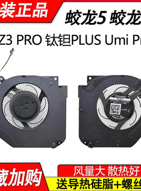 适用机械革命钛钽Plus 蛟龙5 蛟龙7 760 76Q 960 Z3 Pro Umi Pro 极光PRO 极光E 极光S 旷世风扇