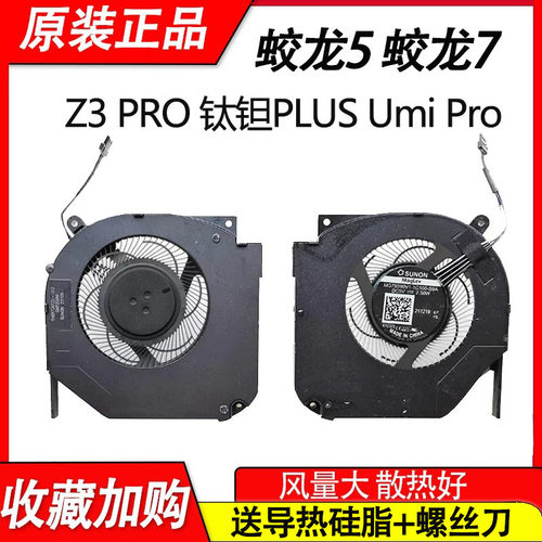 适用机械革命钛钽Plus 蛟龙5 蛟龙7 760 76Q 960 97Q Z3 Pro Umi Pro 极光PRO 极光E 极光S 旷世风扇