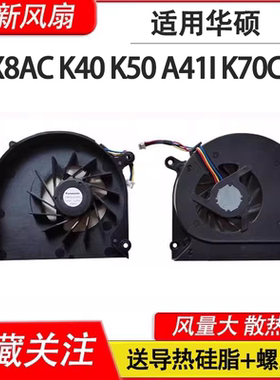 适用华硕K40 K40E AC K40AF K40IE K40IN K50IN K50ID X66IC风扇